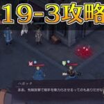 【ハガモバ】ストーリー19-3攻略｜鋼の錬金術師モバイル