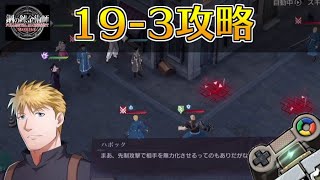 【ハガモバ】ストーリー19-3攻略｜鋼の錬金術師モバイル