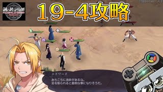 【ハガモバ】ストーリー19-4攻略｜鋼の錬金術師モバイル