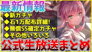 【ヘブバン】最新情報！新スタイルや1万クォーツ配布詳細、無償SS確定ガチャなど！ヘブバン公式生放送まとめ！！【ヘブンバーンズレッド】【heaven burns red】