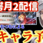 【ハガモバ】新キャラ予想！驚愕の月2配信！運営さん頑張ってるぅー★【鋼の錬金術師モバイル】