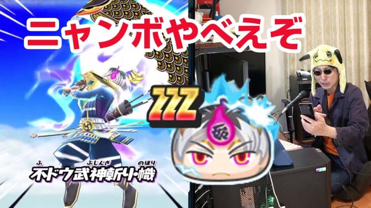 【ぷにぷに攻略】鎧式神不ドウマやべえ！ゴールデン超ニャンボガシャ 広目天ケガレ（こうもくてんケガレ） 富単那（ふたんな） 妖魔一武道会 ぷに神の闇第2弾 よこどり