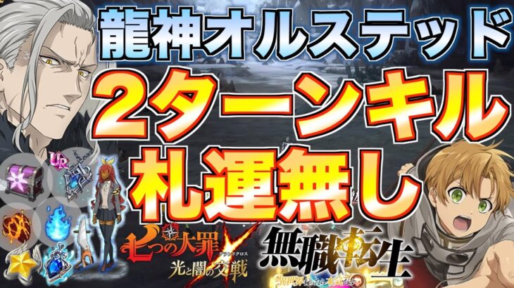 【グラクロ】オルステッド2ターンキル攻略 / イベント殲滅戦【七つの大罪】