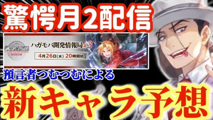 【ハガモバ】新キャラ予想！驚愕の月2配信！運営さん頑張ってるぅー★【鋼の錬金術師モバイル】