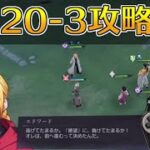 【ハガモバ】ストーリー20-3攻略｜鋼の錬金術師モバイル