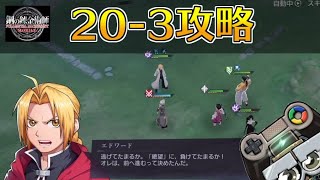 【ハガモバ】ストーリー20-3攻略｜鋼の錬金術師モバイル