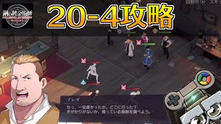 【ハガモバ】ストーリー20-4攻略｜鋼の錬金術師モバイル