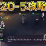 【ハガモバ】ストーリー20-5攻略｜鋼の錬金術師モバイル