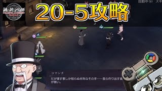 【ハガモバ】ストーリー20-5攻略｜鋼の錬金術師モバイル