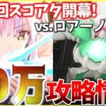 【ヘブバン】耐久困難!?第22回スコアアタックvs.ロアーノッカー攻略解説！【ヘブンバーンズレッド】【heaven burns red】