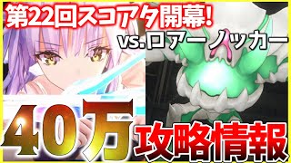 【ヘブバン】耐久困難!?第22回スコアアタックvs.ロアーノッカー攻略解説！【ヘブンバーンズレッド】【heaven burns red】