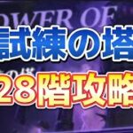 【グラクロ】試練の塔28階層を超！安定攻略！