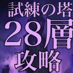 [グラクロ]試練の塔28層攻略