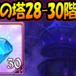 試練の塔28-30階攻略！激うま報酬を獲得＆仕様変更により急ぎ攻略するべし！【グラクロ】【Seven Deadly Sins: Grand Cross】