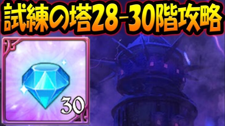 試練の塔28-30階攻略！激うま報酬を獲得＆仕様変更により急ぎ攻略するべし！【グラクロ】【Seven Deadly Sins: Grand Cross】