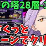 【グラクロ】試練の塔28層～30層簡単攻略法！さくっと2ターンでクリアできる超オススメ編成を紹介！【七つの大罪グランドクロス/ゆっくり解説】