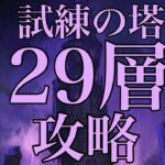 [グラクロ]試練の塔29層攻略