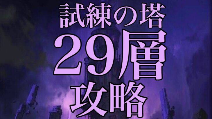 [グラクロ]試練の塔29層攻略