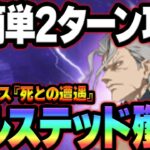 新イベボス『死との遭遇ーオルステッド』！超簡単に2ターン攻略可能！クリアできない人必見【グラクロ】【Seven Deadly Sins: Grand Cross】