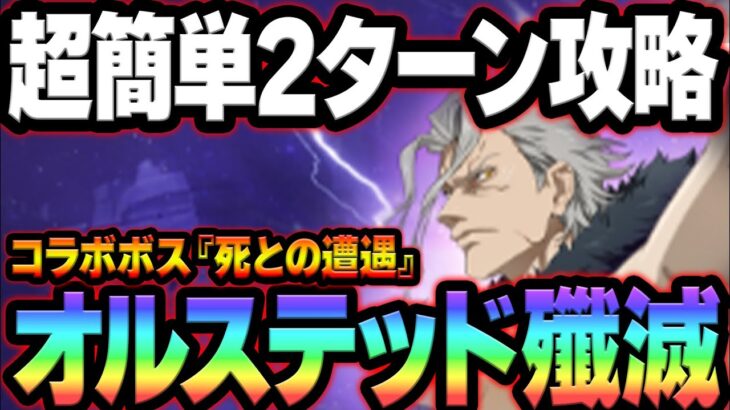 新イベボス『死との遭遇ーオルステッド』！超簡単に2ターン攻略可能！クリアできない人必見【グラクロ】【Seven Deadly Sins: Grand Cross】