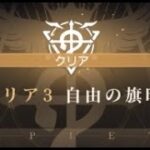 【ハガモバ】勢力戦線 自由3-10を真面目に攻略してみた ※概要欄参照【鋼の錬金術師モバイル】