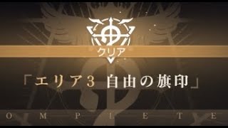 【ハガモバ】勢力戦線 自由3-10を真面目に攻略してみた ※概要欄参照【鋼の錬金術師モバイル】