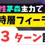 【ヘブバン】異時層フィーラー3ターン討伐（茅森主力/火属性）【ヘブンバーンズレッド】