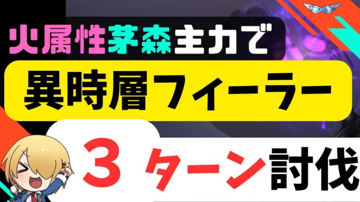 【ヘブバン】異時層フィーラー3ターン討伐（茅森主力/火属性）【ヘブンバーンズレッド】