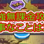 妖怪ウォッチぷにぷに 最強無課金攻略‼︎ 大事なことは3つです‼︎