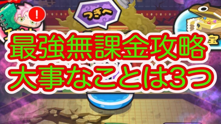 妖怪ウォッチぷにぷに 最強無課金攻略‼︎ 大事なことは3つです‼︎