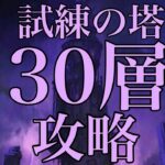 [グラクロ]試練の塔30層攻略