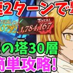 【グラクロ】試練の塔30層をクリアできない方必見！最速2ターンで突破できる超激ヤバ火力編成を紹介！【七つの大罪グランドクロス/ゆっくり解説】