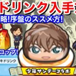 【ぷにぷに攻略】元気ドリンク 入手方法 集め方 おはじき 無課金攻略！序盤進め方 毎回ドリンク60個以上ドロップやり方 少年サンデーコラボ イベント お助けパワー 奈落【妖怪ウォッチぷにぷに】