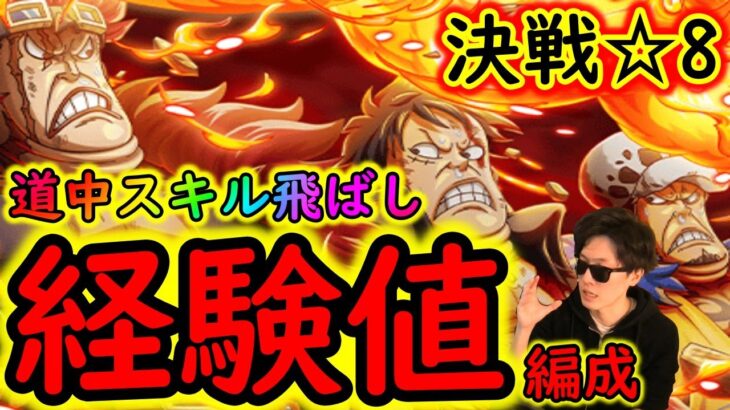 [トレクル]新決戦!?三船長☆8 楽々道中スキル飛ばし経験値マシマシ周回編成[OPTC]