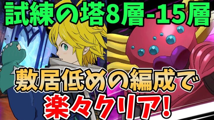 【グラクロ】試練の塔8層～15層を敷居低めの編成で楽々クリア！各層のギミックや攻略のポイントについて徹底解説！クリアできない方必見！【七つの大罪グランドクロス】