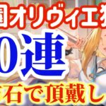 【ハガモバ】学園オリヴィエ頂戴します90連！範囲攻撃にバフデバフ更に機動力、魅力的すぎ！【鋼の錬金術師モバイル】