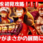 【新決戦】怪物決戦三船長★99！？　初見攻略のつもりがまさかの展開にWWW　【トレクル】【OPTC】【ONEPIECE】