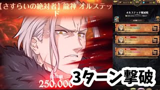 【グラクロ】龍神オルステッドEXTREME 3ターン攻略 光と闇の交戦グランドクロス 無職転生コラボイベント The Seven Deadly Sins Grand Cross