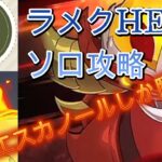 イベント殲滅戦ラメクHELLをソロ攻略「七つの大罪グランドクロス」「グラクロ」