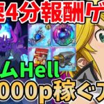 【グラクロ】魔獣アクムHell 最速4分で個人報酬ゲット！闇メリ編成を使って13,000pt以上稼ぐ方法！【七つの大罪グランドクロス/ゆっくり解説】