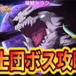 【グラクロ】魔獣ケラク攻略！Hellまでの難易度のやり方や編成を考える！最後の20分くらいに攻略してます！Easy,Nomal,Hardの騎士団ボスのスコアはどう稼ぐ？【七つの大罪グランドクロス】