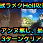 【グラクロ】魔獣ラメクHell攻略！ディアンヌ無し最速で3ターンでクリア！