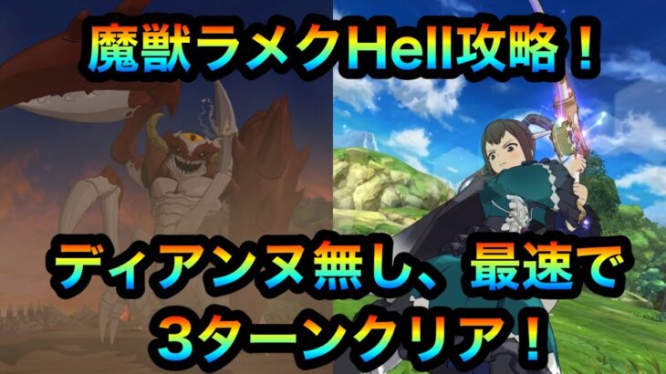 【グラクロ】魔獣ラメクHell攻略！ディアンヌ無し最速で3ターンでクリア！