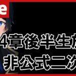 ※生放送終了後に開始【#ヘブバン】震えながら待つ四章後半生放送　非公式二次会【配信/Live/攻略/ガチャ】heaven burns red 天堂りおる