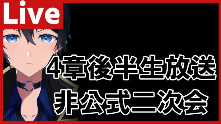 ※生放送終了後に開始【#ヘブバン】震えながら待つ四章後半生放送　非公式二次会【配信/Live/攻略/ガチャ】heaven burns red 天堂りおる