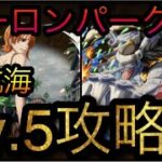 大航海！アーロンパーク！アーロン！Lv.5攻略！［OPTC］［トレクル］［ONE PIECE　Treasure　Cruise］［원피스 트레져 크루즈］［ワンピース］