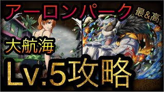 大航海！アーロンパーク！アーロン！Lv.5攻略！［OPTC］［トレクル］［ONE PIECE　Treasure　Cruise］［원피스 트레져 크루즈］［ワンピース］