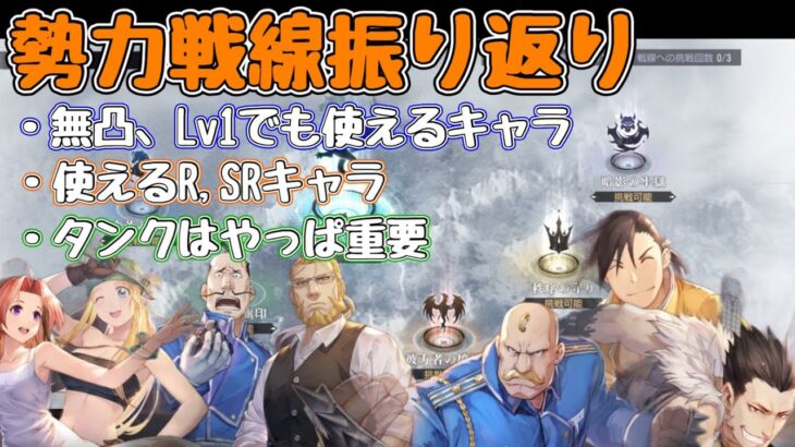 【ハガモバ】勢力戦線で使えるお勧めキャラ紹介。無凸Lv1でも活躍場面あり！！#鋼の錬金術師mobile #ハガモバ