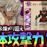 グラクロ界No.1攻撃力の猛攻装備がヤバすぎたw【グラクロ】【Seven Deadly Sins: Grand Cross】