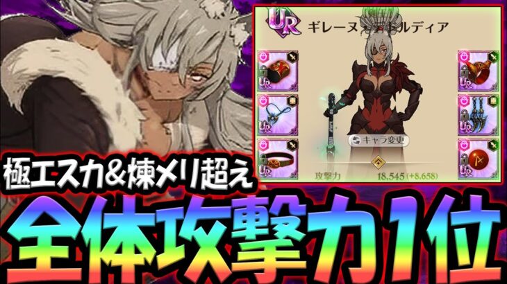 グラクロ界No.1攻撃力の猛攻装備がヤバすぎたw【グラクロ】【Seven Deadly Sins: Grand Cross】